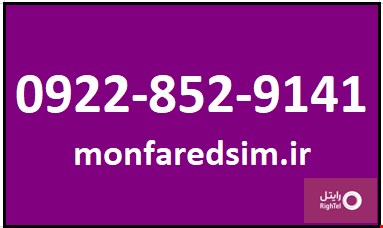 سیمکارت رایتل شماره رند