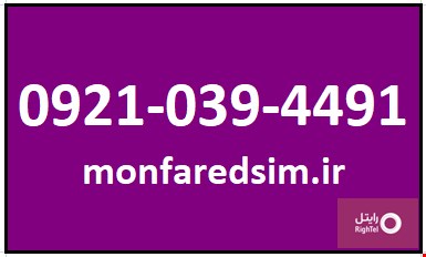 سیمکارت رایتل شماره رند