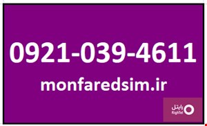 سیمکارت رایتل شماره رند09210394611