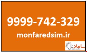 سیمکارت سامانتل 9999742329