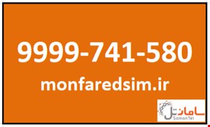 سیمکارت سامانتل 9999741580