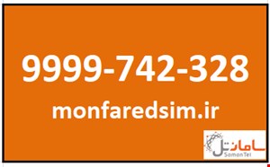 سیمکارت سامانتل 9999742328