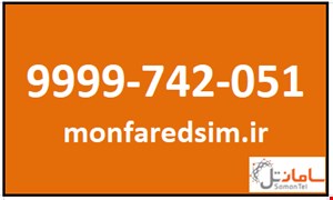 سیمکارت سامانتل 9999742051