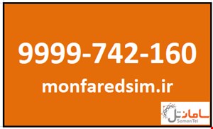سیمکارت سامانتل 9999742160