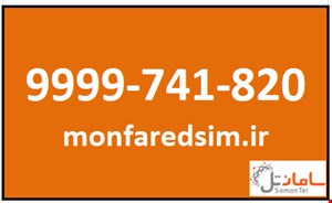 سیمکارت سامانتل 9999741820