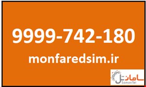 سیمکارت سامانتل 9999742180