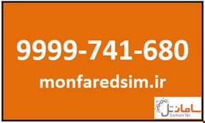سیمکارت سامانتل 9999741680