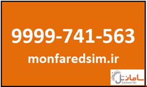 سیمکارت سامانتل 9999741563