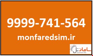 سیمکارت سامانتل 9999741564