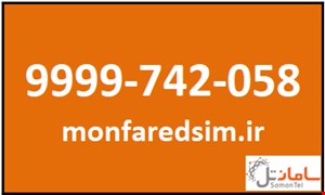 سیمکارت سامانتل 9999742058
