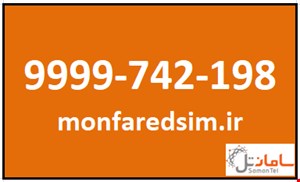 سیمکارت سامانتل 9999742198
