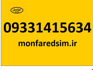 سیم کارت ایرانسل خشک کد 141