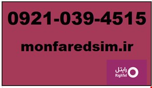 سیمکارت رایتل شماره رند
