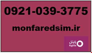 سیمکارت رایتل شماره رند