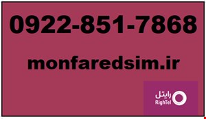 سیمکارت رایتل شماره رند