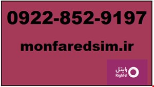 سیمکارت رایتل شماره رند