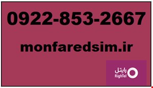 سیمکارت رایتل شماره رند