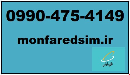 سیمکارت همراه اول خشک 09904754149