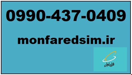سیمکارت همراه اول خشک شماره رند 09904370409