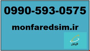 سیمکارت همراه اول خشک شماره رند 09905930575