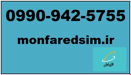 سیمکارت همراه اول خشک شماره رند 09909425755