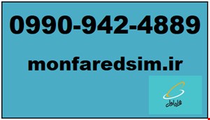 سیمکارت همراه اول خشک شماره رند 09909424889