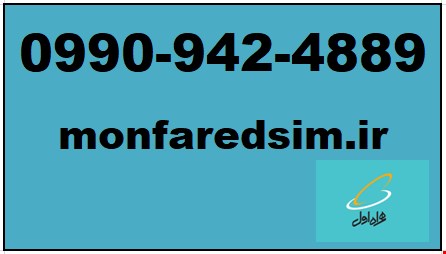 سیمکارت همراه اول خشک شماره رند 09909424889