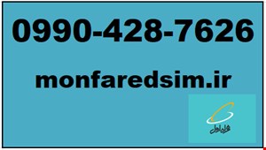 سیمکارت همراه اول خشک شماره رند 09904287626