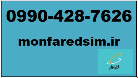 سیمکارت همراه اول خشک شماره رند 09904287626