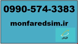 سیمکارت همراه اول خشک شماره رند 09905743383