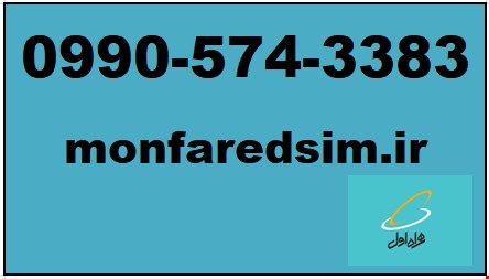 سیمکارت همراه اول خشک شماره رند 09905743383