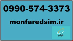 سیمکارت همراه اول خشک شماره رند 09905743373