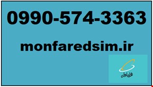 سیمکارت همراه اول خشک شماره رند 09905743363