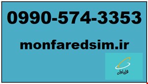سیمکارت همراه اول خشک شماره رند 09905743353