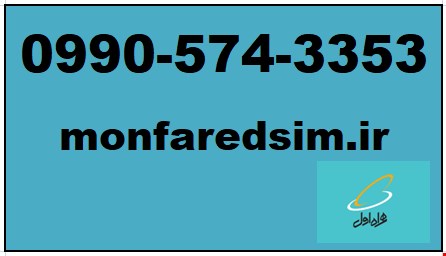 سیمکارت همراه اول خشک شماره رند 09905743353