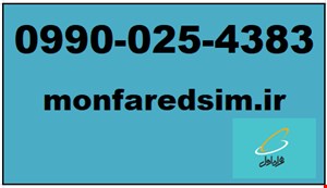 سیمکارت همراه اول خشک شماره رند 09900254383