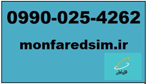 سیمکارت همراه اول خشک شماره رند 09900254262