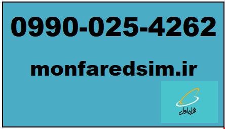 سیمکارت همراه اول خشک شماره رند 09900254262