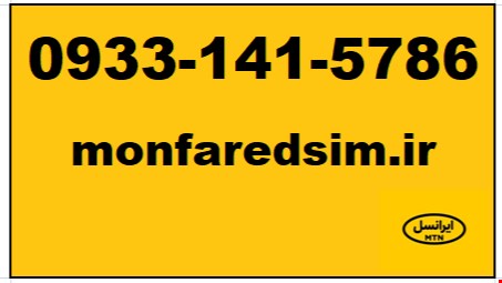 سیمکارت ایرانسل خشک 09331415786