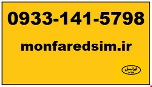 سیمکارت ایرانسل خشک 09331415798
