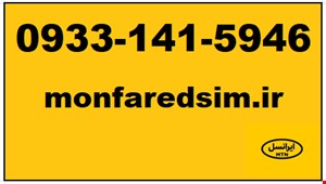 سیمکارت ایرانسل خشک 09331415946