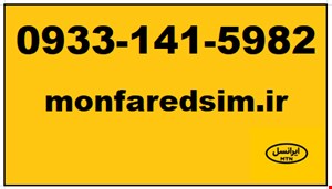 سیمکارت ایرانسل خشک 09331415982