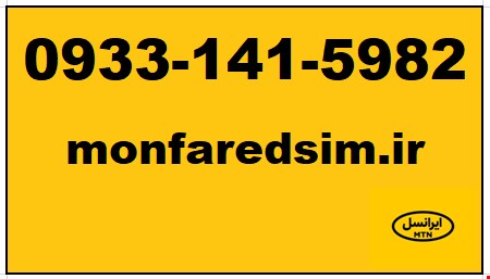 سیمکارت ایرانسل خشک 09331415982