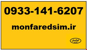 سیمکارت ایرانسل خشک 09331416207