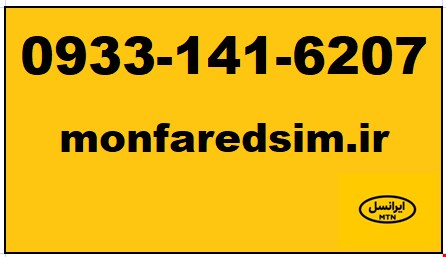 سیمکارت ایرانسل خشک 09331416207