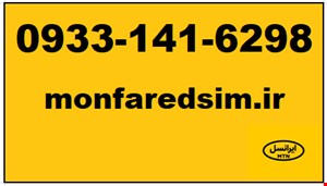 سیمکارت ایرانسل خشک 09331416298