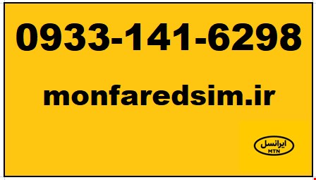 سیمکارت ایرانسل خشک 09331416298
